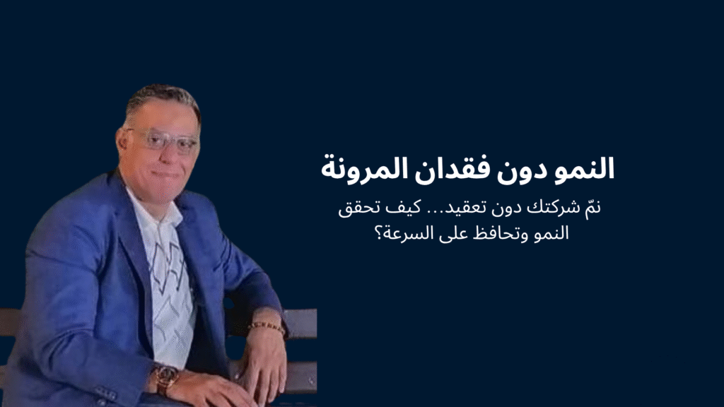 النمو دون فقدان المرونة